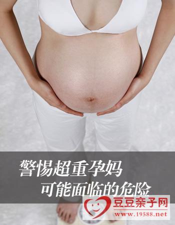 警惕 超重孕妈可能面临的危险