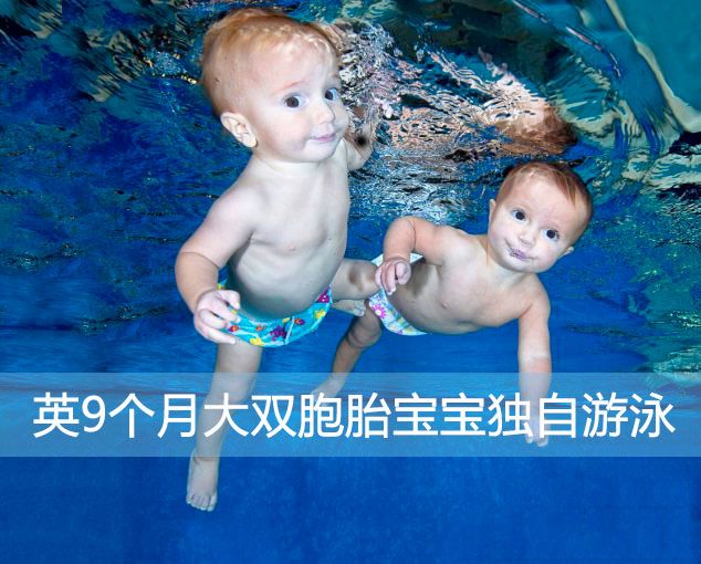 据英国《每日邮报》报道，英国格洛斯特郡赛伦塞斯特市的一对早产双胞胎兄妹，在9个月大的时候就能够在泳池中独自游25米。这两个小家伙非常喜欢在水中上下游动，蹬着小腿推动身体前行，甚至还在水下十分开心地笑着。他们在10月份刚开始练习游泳时便能独自在水里游动，起初只能游5米，之后慢慢便能游完一个25米长的成人泳池的单程。但仍需要妈妈为他们把握游泳的方向。
